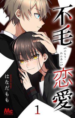 fumou-renai-1