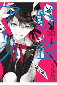 gaitou-alice-1
