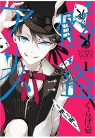 gaitou-alice