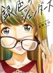giniro-no-genders