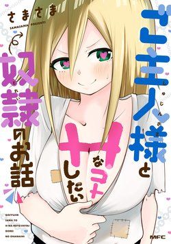 goshujin-sama-to-h-na-koto-shitai-dorei-4050-1