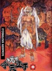 goumaden-shutendouji