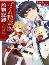 hagure-seirei-ino-shinsatsu-kiroku-seijo-596