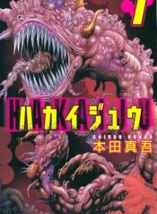 hakaijuu