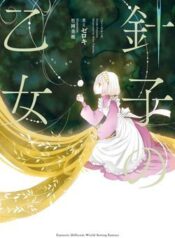 hariko-no-otome