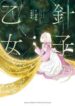 hariko-no-otome