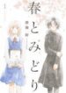 haru-and-midori