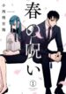 haru-no-noroi