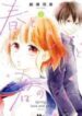 haru-to-koi-to-kimi-no-koto