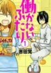 hatarakanai-futari