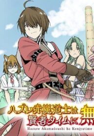 hazure-akamadoushi-ha-kenjyatime-ni-muso-6245