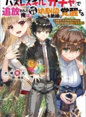 hazure-skill-gacha-de-tsuihou-sareta-ore-9317-1