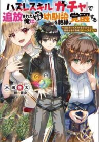 hazure-skill-gacha-de-tsuihou-sareta-ore-9317-1