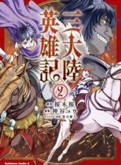 heroic-chronicles-of-the-three-continent-8784-1