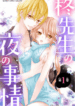 hiiragi-sensei-no-yoru-no-jijou