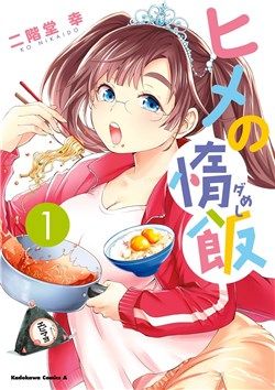 hime-no-dameshi-1
