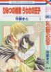 himitsu-no-himegimi-uwasa-no-ouji-1