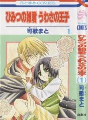 himitsu-no-himegimi-uwasa-no-ouji