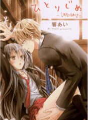 hitorijime-chokyo-ganbo