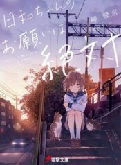 hiyori-chan-no-onegai-wa-zettai
