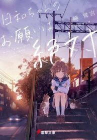 hiyori-chan-no-onegai-wa-zettai