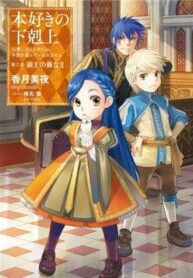honzuki-no-gekokujou