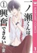 ichinose-kun-wa-kofun-dekinai-1