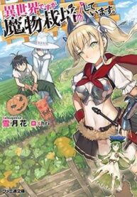 isekai-desu-ga-mamono-saibai-shiteimasu
