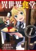isekai-shokudou
