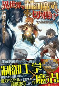 isekai-wo-seigyo-mahou-de-kirihirake
