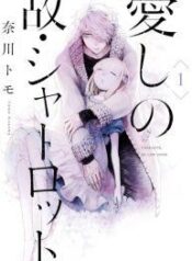 itoshi-no-ko-charlotte