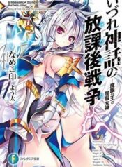 izure-shinwa-no-houkago-sensou