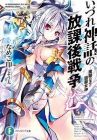 izure-shinwa-no-houkago-sensou