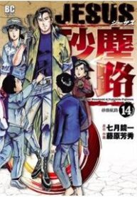 jesus-sajin-kouro