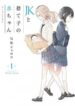 jk-to-sutego-no-akachan-1