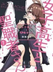 joshikousei-to-seishokusha-san-1