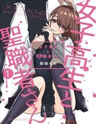 joshikousei-to-seishokusha-san-1