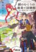 kagami-no-mukou-no-saihate-toshokan-kou-6091-1