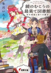 kagami-no-mukou-no-saihate-toshokan-kou-6091