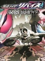 kamen-rider-revice-my-brother-is-a-kamen-7366-1