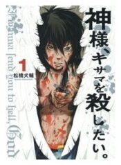 kamisama-kisama-wo-koroshitai