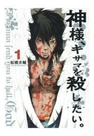 kamisama-kisama-wo-koroshitai