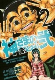 kamisama-no-iutoori-ii