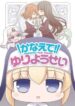 kanaete-yuri-yousei