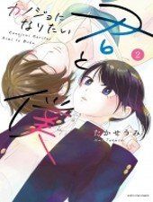 kanojo-ni-naritai-kimi-to-boku