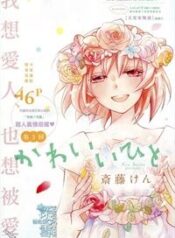 kawaii-hito-saitou-ken