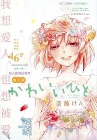 kawaii-hito-saitou-ken