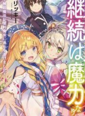 keizoku-wa-maryoku-nari