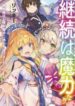 keizoku-wa-maryoku-nari