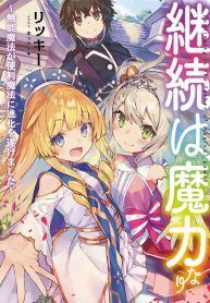 keizoku-wa-maryoku-nari